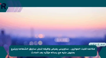 مكالمة قلبت الموازين.. ساويرس يعرض وظيفة لنجل سائق الشهامة ويتبرع بمليون جنيه مع رسالة مؤثرة بعد الحادث